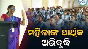ଖେମୁଣ୍ଡି କଲେଜରେ ମହିଳାଙ୍କ ଆର୍ଥିକ ଅଭିବୃଦ୍ଧି …