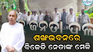 ଭୁବନେଶ୍ୱରରୁ ଆସିଲା ଦଳୀୟ ସୁପ୍ରିମୋଙ୍କ ଡାକରା, ଶଙ୍ଖଭବନରେ ପହଞ୍ଚିଲେ ଗଞ୍ଜାମ ବିଜେଡି ନେତା, ବଡ଼ଧରଣର…