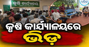 ପ୍ରଧାନମନ୍ତ୍ରୀ ଫସଲ ବୀମା ଯୋଜନାରେ ଆବେଦନ: ଦାରିଙ୍ଗବାଡ଼ି କୃଷି କାର୍ଯ୍ୟାଳୟରେ କୃଷକଙ୍କ ପ୍ରବଳ ଭିଡ଼