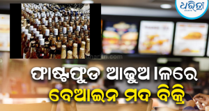 ଫାଷ୍ଟଫୁଡ୍ ଦୋକାନ ଆଢୁଆଳରେ ଚାଲିଥିଲା ବେଆଇନ ମଦ କାରବାର: ଅବକାରୀ ଟିମ୍‌ର ଅତର୍କିତ ଚଢ଼ାଉ, ଧରାପଡ଼ିଲେ…