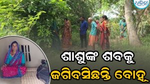ବିବାଦ ପାଇଁ ଶବ ସତ୍କାର କରାଇ ଦେଉନାହାନ୍ତି ଗ୍ରାମବାସୀ, ୩ ଦିନ ହେଲା ଶାଶୁଙ୍କ ଶବକୁ ଜଗିବସିଛନ୍ତି ବୋହୂ
