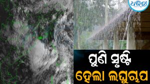 ପୁଣି ସୃଷ୍ଟି ହେଲା ଲଘୁଚାପ: ୬ ଜିଲାରେ ଅତିପ୍ରବଳ ବର୍ଷା ସମ୍ଭାବନା, ଅରେଞ୍ଜ ଓ୍ବାର୍ନିଂ ଜାରି