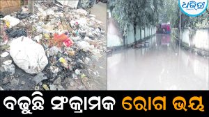 ଜମିଛି ଆବର୍ଜନା-ନର୍ଦ୍ଦମାପାଣି: ବଢୁଛି ସଂକ୍ରାମକ ରୋଗ ଭୟ
