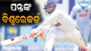 ବିଶ୍ୱରେକର୍ଡ କଲେ ରିଷଭ ପନ୍ତ: ପ୍ରଥମ ଭାରତୀୟ ବ୍ୟାଟ୍ସମ୍ୟାନ୍‌ ଭାବେ କଲେ ଏମିତି କାରନାମା