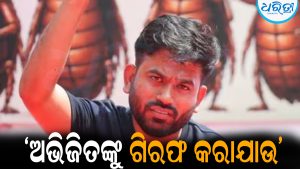 ଅଭିଜିତଙ୍କ ନାଁରେ ସାଂଘାତିକ ଅଭିଯୋଗ: ତୁରନ୍ତ ଗିରଫ କରିବାକୁ ତେଜିଲା ଦାବି