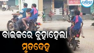 ବାଇକରେ ବୁହାହେଲା ମୃତଦେହ: ଅଭାବନୀୟ ଚିତ୍ରର ଭିଡିଓ ହେଉଛି ଭାଇରାଲ