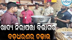 ଭବାନୀପାଟଣାରେ ଖାଦ୍ୟ ନିରାପତ୍ତା ବିଭାଗର ଚଢ଼ାଉ: ୩୨ କିଲୋ ବାସି-କୃତ୍ରିମ ରଙ୍ଗଯୁକ୍ତ ଖାଦ୍ୟ ନଷ୍ଟ