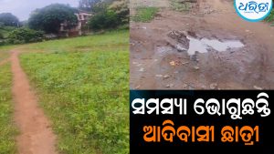 ଛାତ୍ରୀ ନିବାସକୁ ନାହିଁ ରାସ୍ତା: ସମସ୍ୟା ଭୋଗୁଛନ୍ତି ୨୩୦ ଆଦିବାସୀ ଛାତ୍ରୀ
