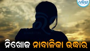 ନିଖୋଜ ନାବାଳିକା ଉଦ୍ଧାର: ସିଡ଼ବ୍ଲ୍ୟୁସିରେ ହାଜର କଲା ପୋଲିସ