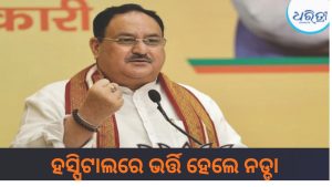 ଦିଲ୍ଲୀ ଏମ୍ସରେ ଭର୍ତ୍ତି ହେଲେ ଜେପି ନଡ୍ଡା, ସ୍ୱାସ୍ଥ୍ୟାବସ୍ଥା ନେଇ ଡାକ୍ତର କହିଲେ…..