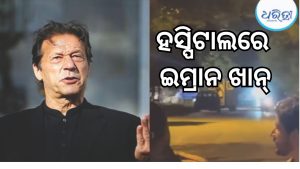 ଇମ୍ରାନ ଖାନଙ୍କୁ ନେଇ ବଡ଼ ଖବର, ରାତିଅଧରେ ହସ୍ପିଟାଲରେ ଭର୍ତ୍ତି