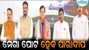 କେନ୍ଦ୍ରମନ୍ତ୍ରୀଙ୍କ ବଡ଼ ଘୋଷଣା: ଦେଶର ମେଗା ପୋର୍ଟ ହେବ ପାରାଦୀପ