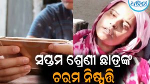 ମୋବାଇଲ୍‌ ନ ଦେବାକୁ ଚରମ ନିଷ୍ପତ୍ତି ନେଲେ ସପ୍ତମ ଶ୍ରେଣୀ ଛାତ୍ର: ଘରେ ଖେଳିଗଲା…