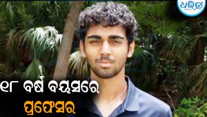 ୧୮ ବର୍ଷର ଛାତ୍ର ହେଲେ କଲେଜ ପ୍ରଫେସର: ଭାଙ୍ଗିଗଲା ୩୦୬ ବର୍ଷର ପୁରୁଣା ରେକର୍ଡ