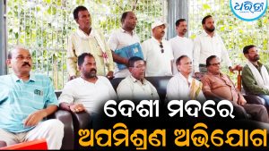 ଦେଶୀ ମଦରେ ଅପମିଶ୍ରଣ ଅଭିଯୋଗ:ନିରପେକ୍ଷ ତଦନ୍ତ ଦାବି କଲା କଂଗ୍ରେସ