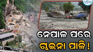 ନେପାଳ ପରେ, ଚାଇନାରେ ବିପର୍ଯ୍ୟୟ; ୪୯ ଭାରତୀୟ ନିଖୋଜ, ହେଲ୍ପଲାଇନ ନମ୍ବର ଜାରି