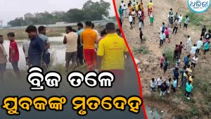 ବ୍ରିଜ୍‌ତଳୁ ମିଳିଲା ଯୁବକଙ୍କ ମୃତଦେହ, କାରଣ ଖୋଜୁଛି ପୋଲିସ