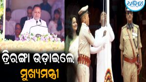 ତ୍ରିରଙ୍ଗା ଉଡ଼ାଇଲେ ମୁଖ୍ୟମନ୍ତ୍ରୀ: କହିଲେ, ମୋଦିଙ୍କ ହାତରେ ଦେଶ ଆଜି ସୁରକ୍ଷିତ