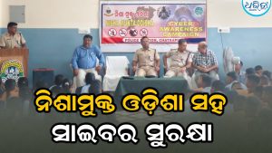 ନିଶାମୁକ୍ତ ଓଡ଼ିଶା ସହ ସାଇବର ସୁରକ୍ଷା: ଛାତ୍ରୀଛାତ୍ରଙ୍କୁ  ପୋଲିସର…