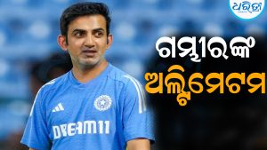 ଭାରତୀୟ ଖେଲାଳିଙ୍କୁ ଅଲ୍ଟିମେଟମ ଦେଲେ ଗମ୍ଭୀର: ଶେଷ ସୁଯୋଗ…