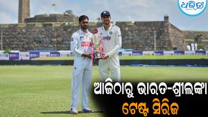 ଆଜିଠାରୁ ଭାରତ-ଶ୍ରୀଲଙ୍କା ଟେଷ୍ଟ ସିରିଜ: ଜାଣନ୍ତୁ କେତେବେଳେ କେଉଁଠି ଦେଖିପାରିରେ ମ୍ୟାଚ୍‌
