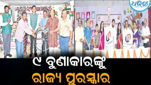 ବରଗଡ଼ ୯ବୁଣାକାରଙ୍କୁ ରାଜ୍ୟ ପୁରସ୍କାର:  ଜାଣନ୍ତୁ କିଏ କିଏ ପାଇଲେ ଏହି ସମ୍ମାନ