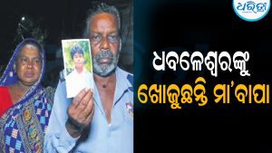 ଧବଳେଶ୍ୱରଙ୍କୁ ଖୋଜୁଛନ୍ତି ମା’ବାପା: ପୋଲିସ କହୁଛି କିନ୍ନରଙ୍କ ସହ ରହୁଛନ୍ତି…