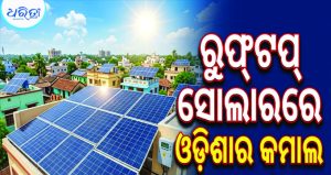 ରୁଫ୍‌ଟପ୍ ସୋଲାର ସ୍ଥାପନରେ ଓଡ଼ିଶାର ବଡ଼ ସଫଳତା, ଦେଶରେ ୭ମ ସ୍ଥାନ