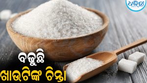 ଖାଉଟିଙ୍କୁ ମହଙ୍ଗା ମାଡ଼: ହୁ ହୁ ହୋଇ ବଢୁଛି ଚିନି ଦର