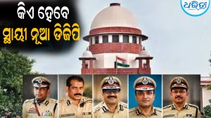 ସ୍ଥାୟୀ ନୂଆ ଡିଜିପି କିଏ ହେବେ: ଧରୁଛି ଜାତୀୟସ୍ତର ରଙ୍ଗ