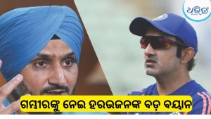 ଗମ୍ଭୀରଙ୍କୁ ନେଇ ଏଭଳି କହିଦେଲେ ହରଭଜନ ସିଂ, ଚାରିଆଡେ ଚର୍ଚ୍ଚା