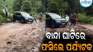 ବାନ୍ଦା ଘାଟିରେ ଫସିଲେ ପର୍ଯ୍ୟଟକ: ରାସ୍ତା ଅବସ୍ଥା ଶୋଚନୀୟ