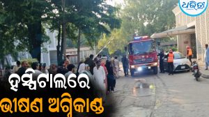 ହସ୍ପିଟାଲରେ ଭୀଷଣ ଅଗ୍ନିକାଣ୍ଡ: ଜୀଅନ୍ତା ଜଳିଗଲେ ୧୫ ନବଜାତ ଶିଶୁ