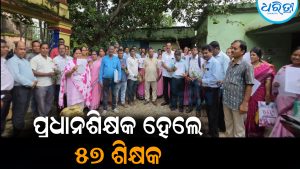 ପ୍ରଧାନଶିକ୍ଷକ ଭାବେ ନିଯୁକ୍ତି ପାଇଲେ ୫୭ ଶିକ୍ଷକ: ଦୀର୍ଘ ଅପେକ୍ଷାର ଘଟିଲା ଅନ୍ତ