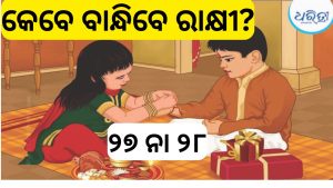 କେବେ ବାନ୍ଧିବେ ରାକ୍ଷୀ? ୨୭ ନା ୨୮, ଜାଣନ୍ତୁ ତାରିଖ