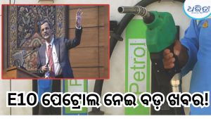 ପୁରୁଣା ଗାଡ଼ି ପାଇଁ ଫେରିପାରେ E10 ପେଟ୍ରୋଲ! ଚିନ୍ତା ଦୂର କରିବାକୁ ମୁଖ୍ୟ ଆର୍ଥିକ ପରାମର୍ଶଦାତାଙ୍କ ପ୍ରସ୍ତାବ