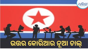 ବିଶ୍ବ ପାଇଁ ବଡ଼ ବିପଦ! ଏଆଇକୁ ଅସ୍ତ୍ର କରୁଛି ଉତ୍ତର କୋରିଆ, ସାଇବର ଆକ୍ରମଣ ନେଇ ଆଲର୍ଟ!