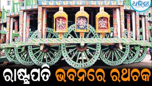ରାଷ୍ଟ୍ରପତି ଭବନରେ ପ୍ରଦର୍ଶିତ ହେବ ରଥଚକ