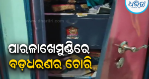 ଘରେ କେହି ନ ଥିଲେ, ତାଲା ଭାଙ୍ଗି ୫.୫ ଲକ୍ଷ ଟଙ୍କା ସହ ସୁନା ଅଳଙ୍କାର ଲୁଟି ନେଲେ …