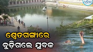 ସମୁଦ୍ରରେ ଗାଧୋଇ ଶ୍ୱେତଗଙ୍ଗାକୁ ଯାଇଥିଲେ, ଗୋଡ଼ ଖସିଯିବାରୁ ବୁଡ଼ିଯାଇ ଚାଲିଗଲା ଯୁବକଙ୍କ ଜୀବନ