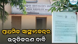 ସ୍ବାସ୍ଥ୍ୟକେନ୍ଦ୍ରକୁ ଗୋଷ୍ଠୀ ସ୍ବାସ୍ଥ୍ୟକେନ୍ଦ୍ର କରିବା ପ୍ରକ୍ରିୟାରେ ବିଳମ୍ବ, ତେଜୁଛି ଅସନ୍ତୋଷ