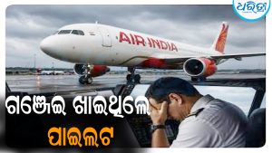 ଗଞ୍ଜେଇ ଖାଇଥିଲେ ପାଇଲଟ: ଏୟାର ଇଣ୍ଡିଆ ବିମାନ ୩୦୦ ଫୁଟ୍‌ ଖସିବା ଘଟଣାରେ ଚାଞ୍ଚଲ୍ୟକର ଖୁଲାସା