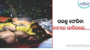 ଗାଁକୁ ଫେରିବା ବାଟରେ ବନ୍ୟାପାଣିରେ ଭାସିଗଲେ କୁଶାସନ, ତାପରେ….