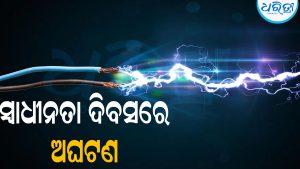 ପତାକା ଉତ୍ତୋଳନ ପାଇଁ ଲୁହା ପାଇପ୍‌ ଆଣୁଥିଲେ ଶିକ୍ଷକ, ବାଜିଲା ବିଦ୍ୟୁତ ତାର: ଆଉ ତା’ପରେ ଘଟିଲା…