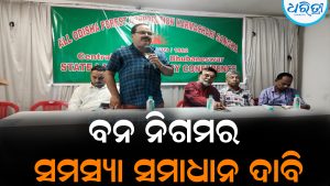 ବନ ନିଗମର ବିଭିନ୍ନ ସମସ୍ୟା ସମାଧାନ ଦାବି: ଖାଲି ପଦବୀ ପୂରଣ ଉପରେ ଗୁରୁତ୍ୱ