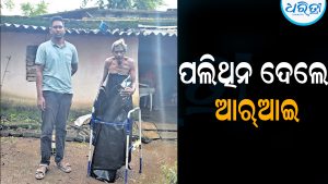 ଧରିତ୍ରୀ ପ୍ରଭାବ: ଦିବ୍ୟାଙ୍ଗଙ୍କ ଘରକୁ ଯାଇ ପଲିଥିନ ଦେଲେ ଆର୍‌ଆଇ