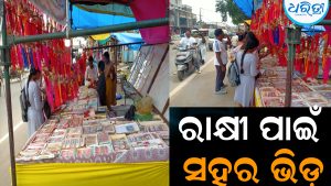 ରାକ୍ଷୀ ପାଇଁ ସହର ଭିଡ଼: ମିଠା ଦେକାନରେ ଚାଲିଛି ପ୍ରସ୍ତୁତି