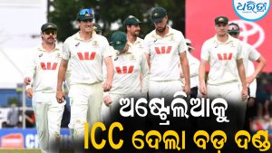 ଅଷ୍ଟ୍ରେଲିଆକୁ ICC ଦେଲା ବଡ଼ ଦଣ୍ଡ: ବାଂଲାଦେଶଠାରୁ ଶୋଚନୀୟ ପରାଜୟ ପରେ କଙ୍ଗାରୁ ଟିମ୍‌କୁ…