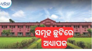 ରେଭେନ୍ସା ବିଶ୍ବବିଦ୍ୟାଳୟ ବିବାଦ; ସମୂହ ଛୁଟିରେ ଗଲେ ଅଧ୍ୟାପକ