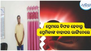 ପ୍ରେମରେ ବିଫଳ ପରେ ପ୍ରେମିକର ଭୟଙ୍କର ଷଡ଼ଯନ୍ତ୍ର; ବରଘରକୁ ପଠାଇଲେ ଯୁବତୀଙ୍କ ଅଶ୍ଳୀଳ ଫଟୋ, ତାପରେ….